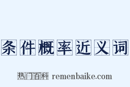 条件概率近义词是什么意思的图片